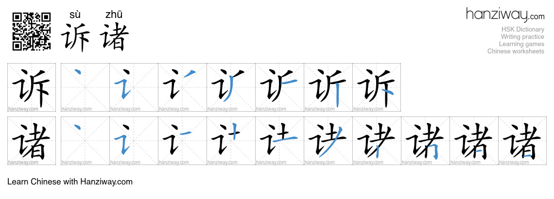 诉诸 (sù zhū) - English translation, writing, stroke order, audio | Hanziway
