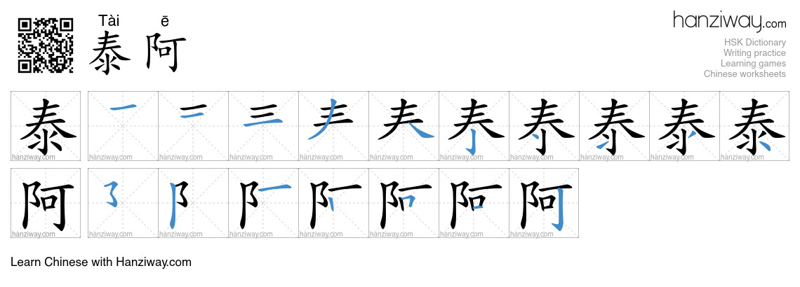 泰阿 (Tài ē) - English translation, writing, stroke order, audio | Hanziway