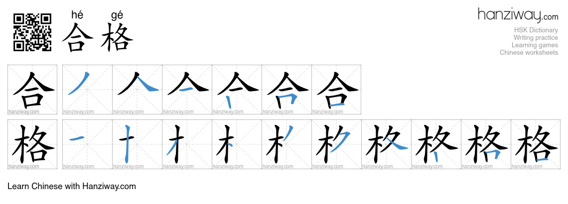 Character 合格 stroke orders