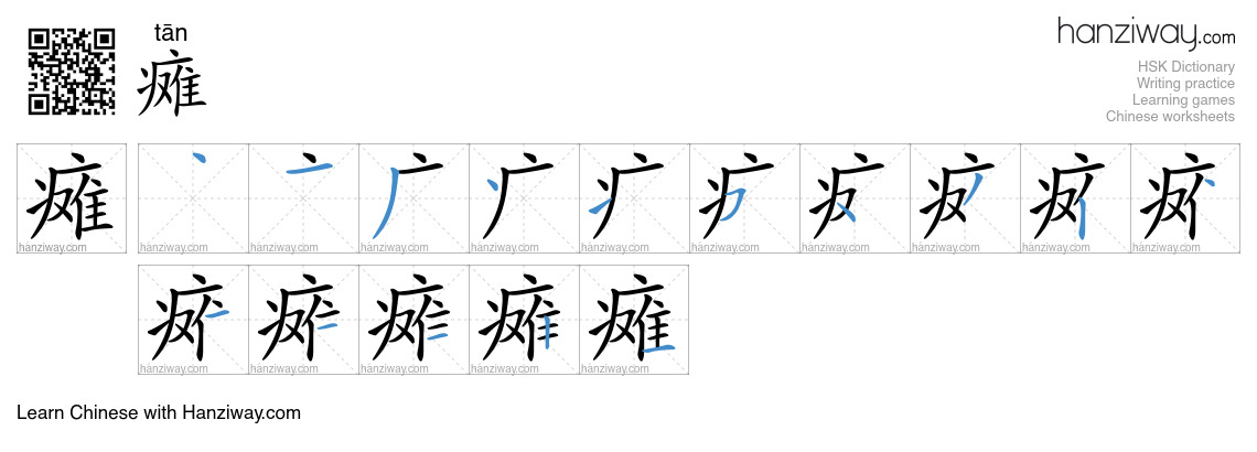 Character 瘫 stroke orders