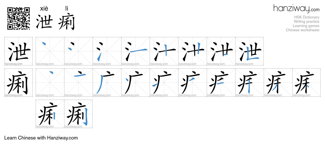 泄痢 (xiè lì) - English translation, writing, stroke order, audio | Hanziway