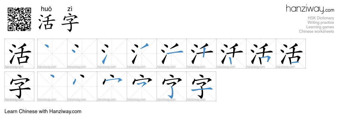 活字 (huó zì) - English translation, writing, stroke order, audio | Hanziway