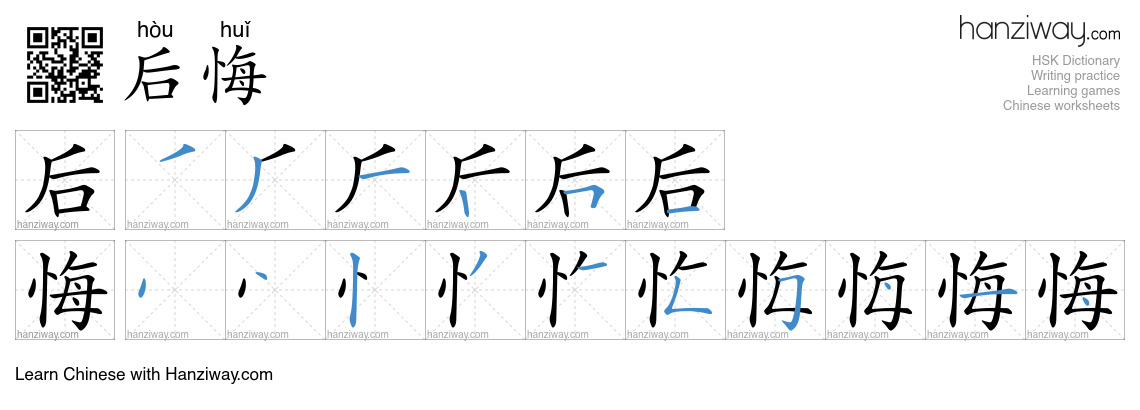 Character 后悔 stroke orders