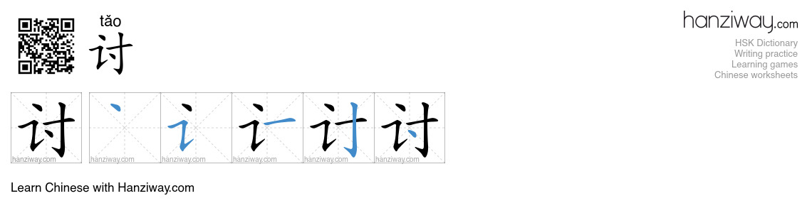 Character 讨 stroke orders
