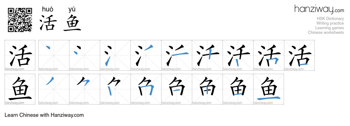 活鱼 (huó yú) - English translation, writing, stroke order, audio | Hanziway
