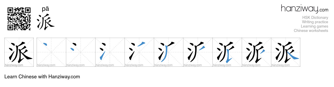 派 (pā) - English translation, writing, stroke order, audio | Hanziway