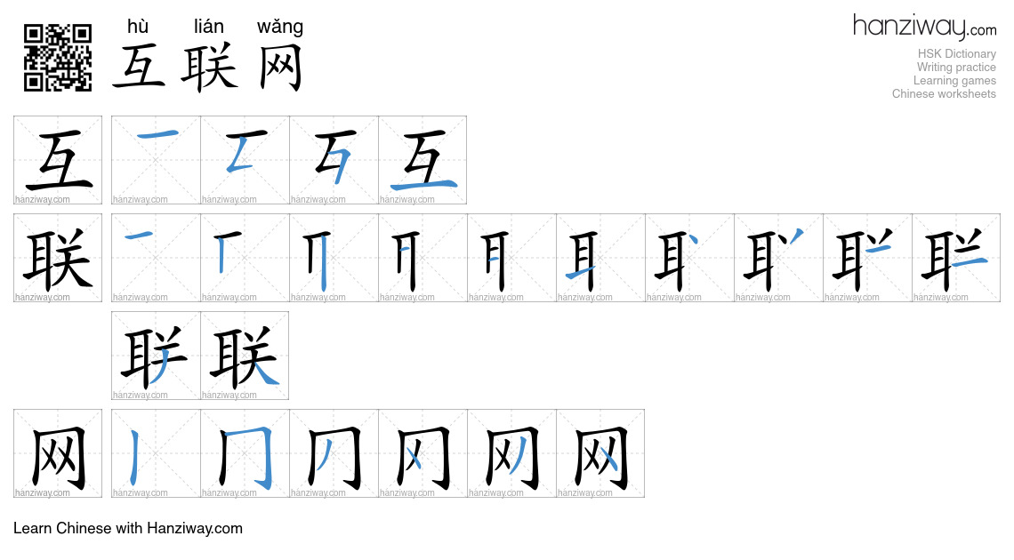 Character 互联网 stroke orders