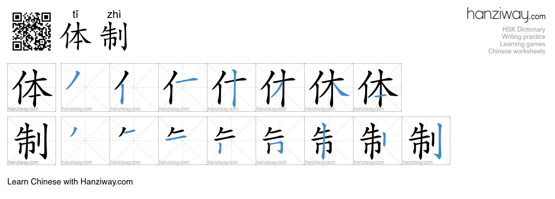 体制 (tǐ zhì) - English translation, writing, stroke order, audio | Hanziway