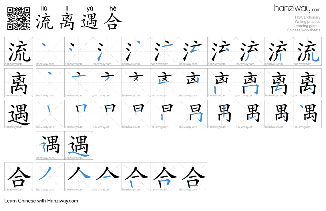 流离遇合 (liú lí yù hé) - English translation, writing, stroke order, audio ...