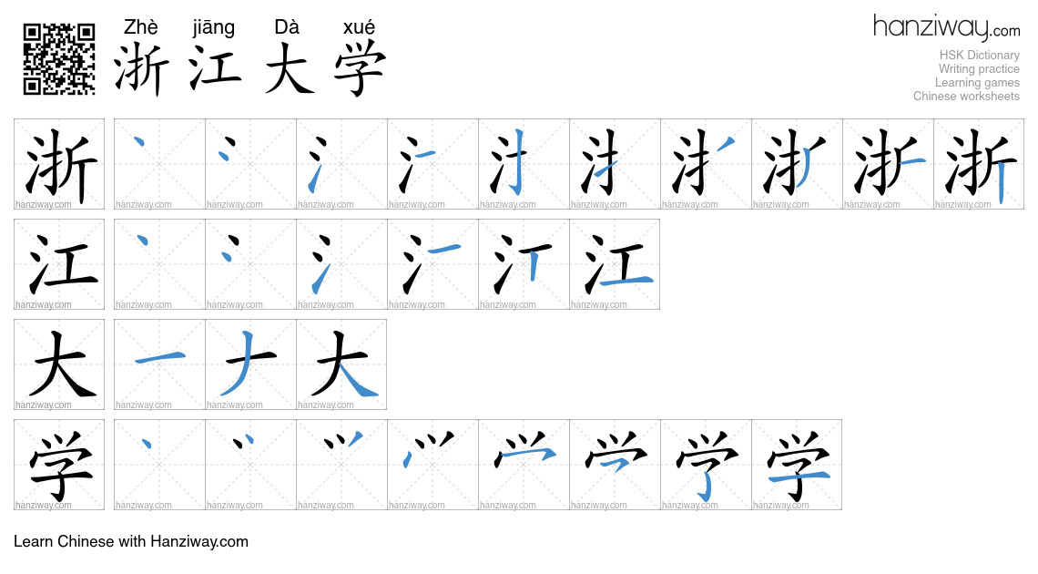 浙江大学 (Zhè jiāng Dà xué) - English translation, writing, stroke order ...