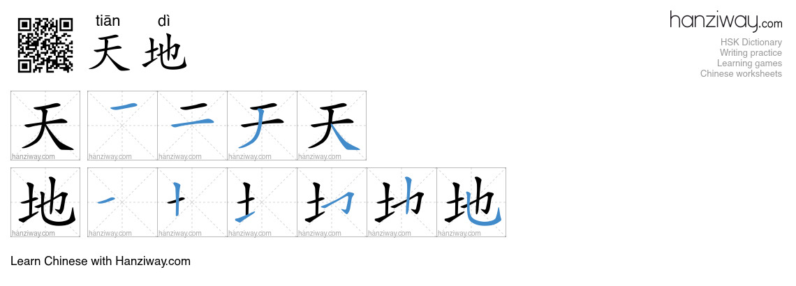 天地 (tiān dì) - English translation, writing, stroke order, audio | Hanziway