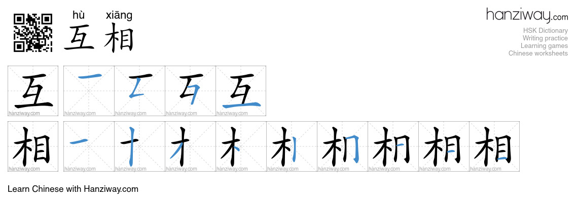 Character 互相 stroke orders
