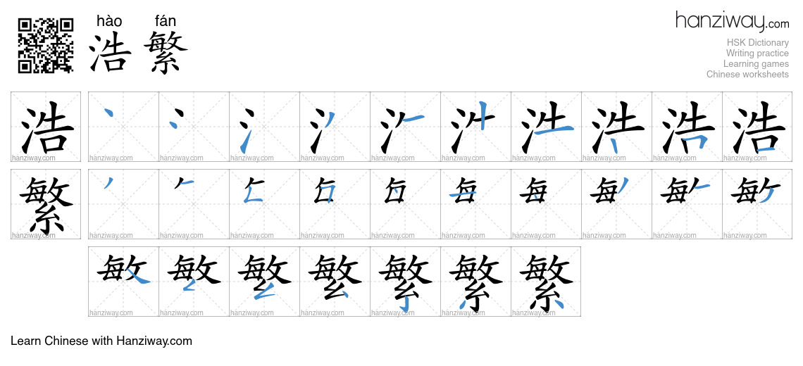 浩繁 (hào fán) - English translation, writing, stroke order, audio | Hanziway