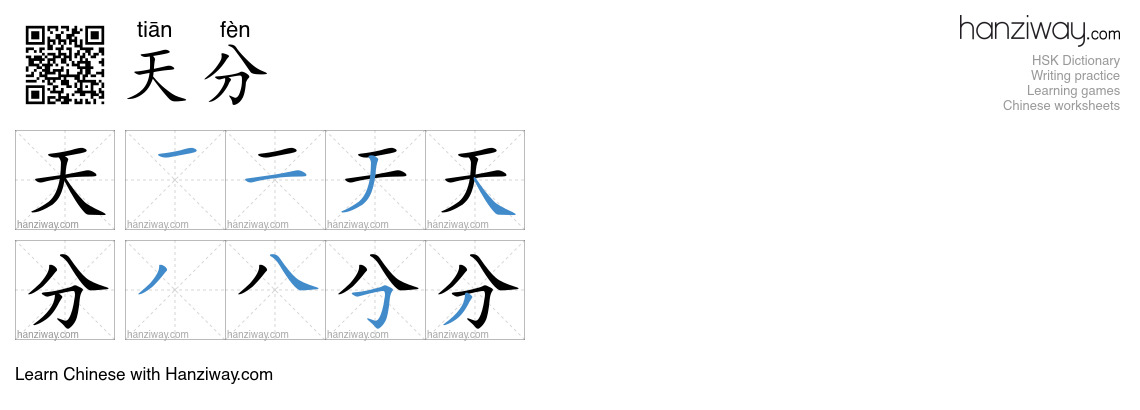 天分 (tiān fèn) - English translation, writing, stroke order, audio ...