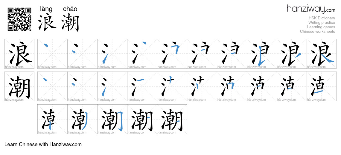 浪潮 (làng cháo) - English translation, writing, stroke order, audio ...