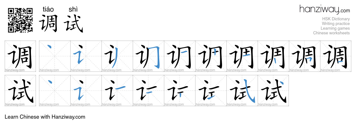 调试 (tiáo shì) - English translation, writing, stroke order, audio ...