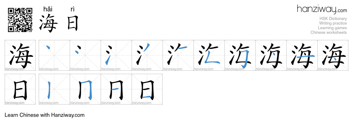 海日 (hǎi rì) - English translation, writing, stroke order, audio | Hanziway