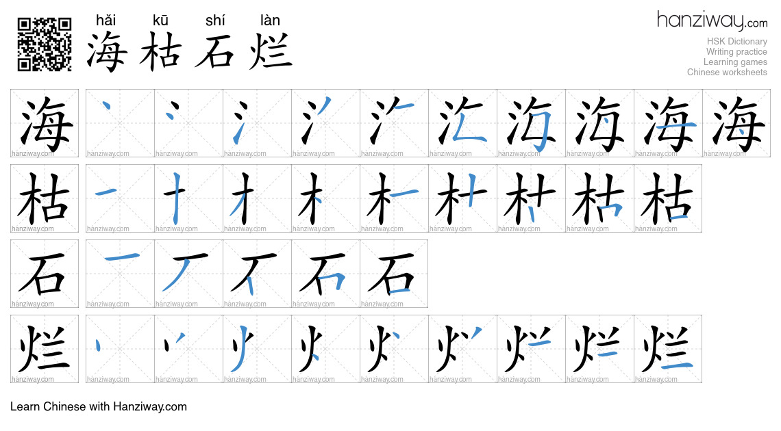 海枯石烂 (hǎi kū shí làn) - English translation, writing, stroke order ...