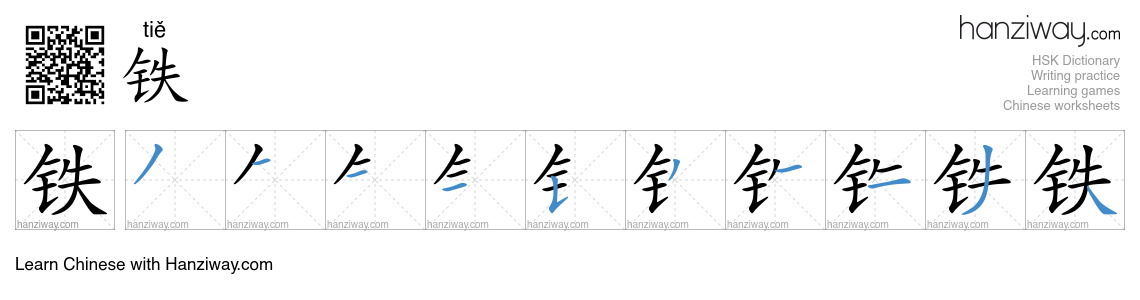 Character 铁 stroke orders