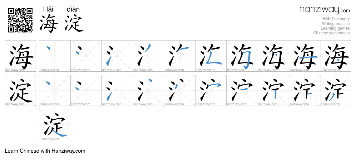 海淀 (Hǎi diàn) - English translation, writing, stroke order, audio ...