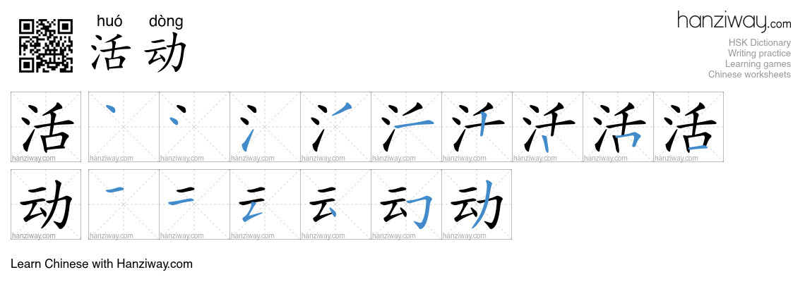 Character 活动 stroke orders