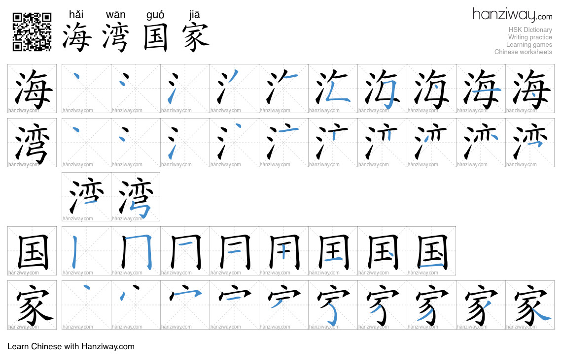 海湾国家 (hǎi wān guó jiā) - English translation, writing, stroke order ...