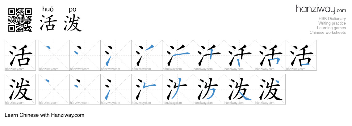 Character 活泼 stroke orders