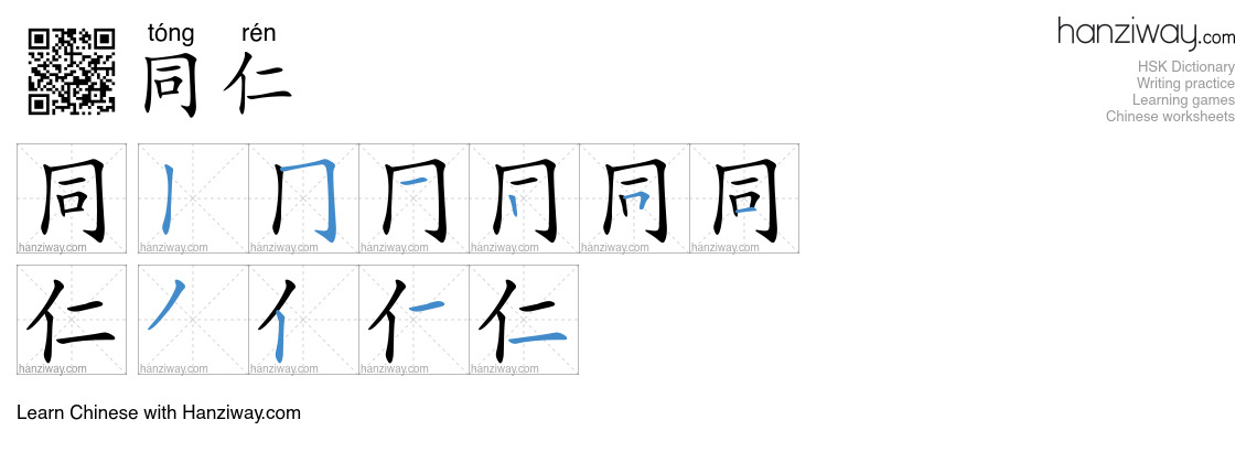 同仁 (tóng rén) - English translation, writing, stroke order, audio ...