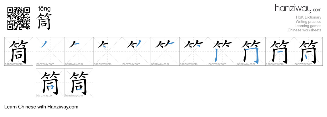 Character 筒 stroke orders