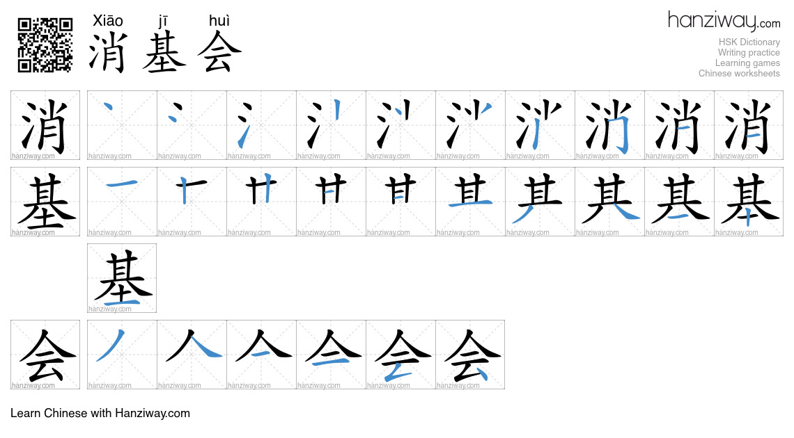 消基会 (Xiāo jī huì) - English translation, writing, stroke order, audio ...