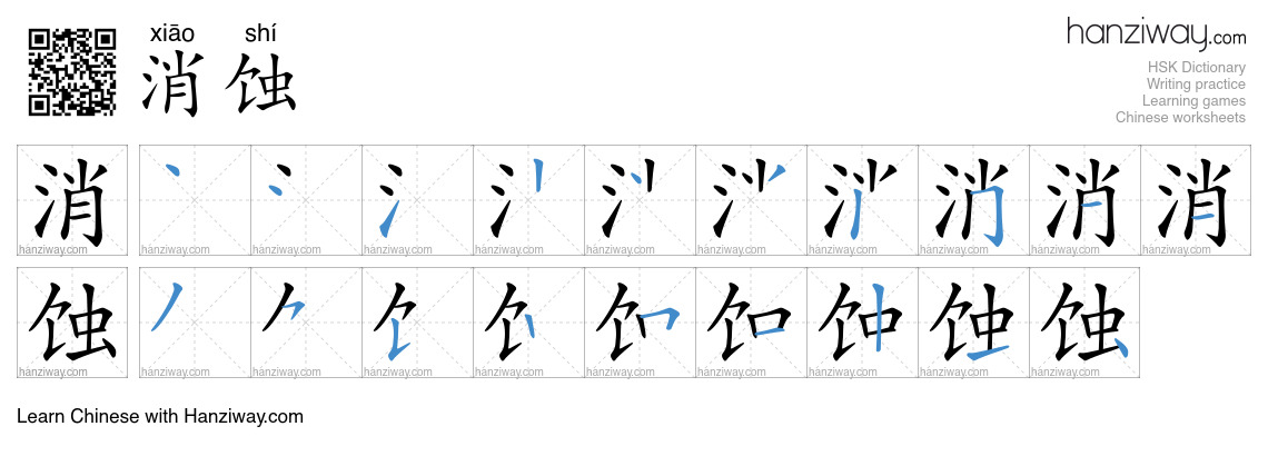 消蚀 (xiāo shí) - English translation, writing, stroke order, audio ...