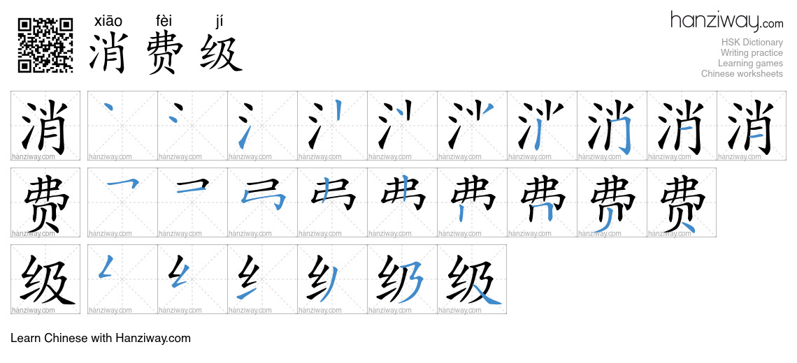 消费级 (xiāo fèi jí) - English translation, writing, stroke order, audio ...