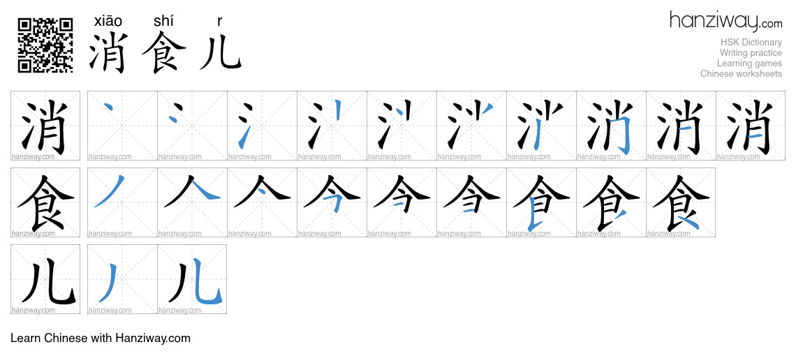 消食儿 (xiāo shí r) - English translation, writing, stroke order, audio ...