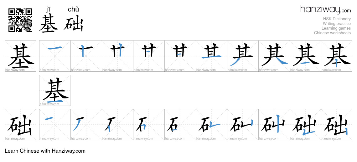Character 基础 stroke orders
