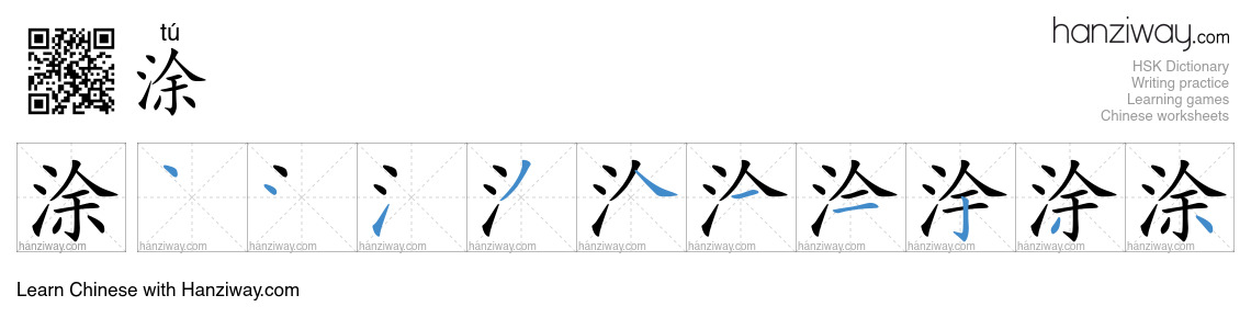 Character 涂 stroke orders