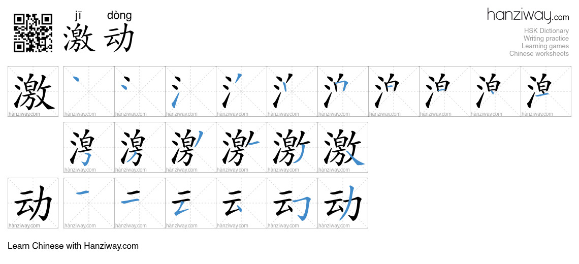 Character 激动 stroke orders