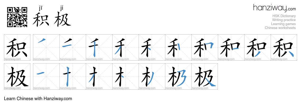 Character 积极 stroke orders