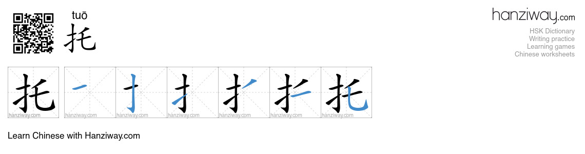 Character 托 stroke orders