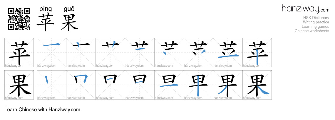 Character 苹果 stroke orders