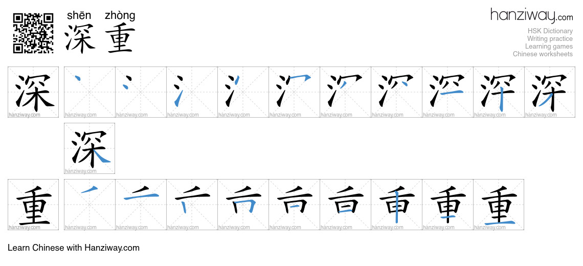 深重 (shēn zhòng) - English translation, writing, stroke order, audio ...
