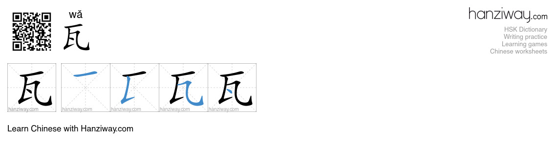Character 瓦 stroke orders