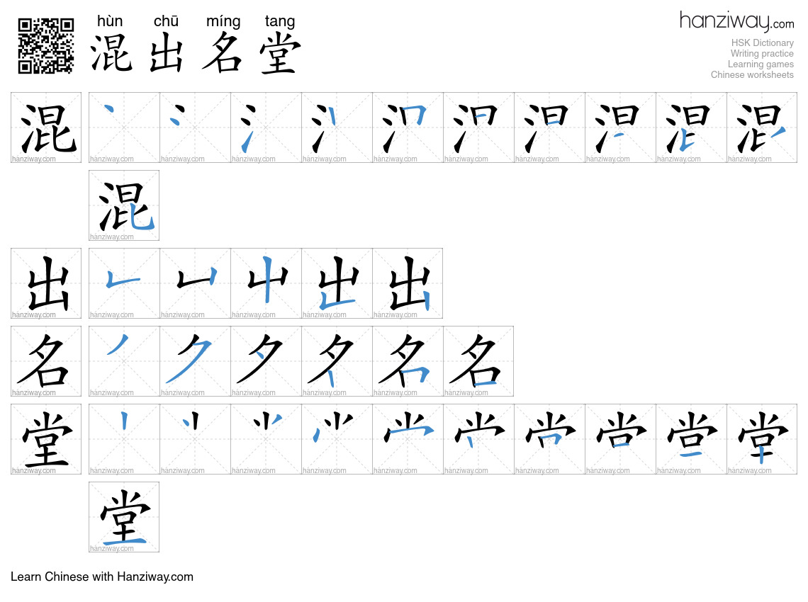 混出名堂 (hùn chū míng tang) - English translation, writing, stroke order ...