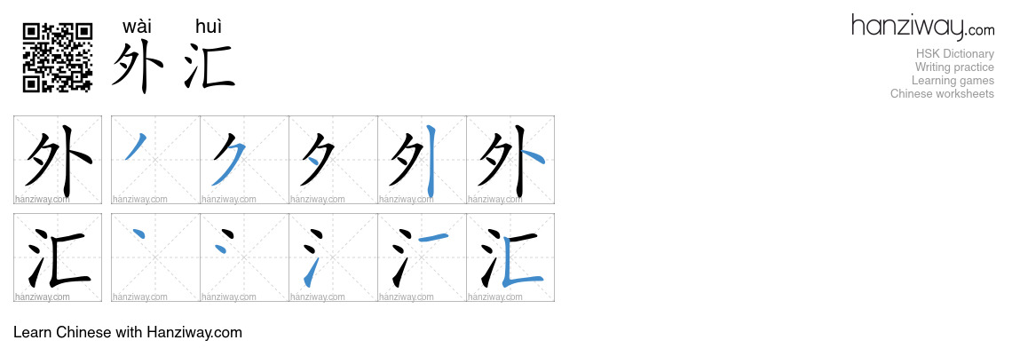 外汇 (wài huì) - English translation, writing, stroke order, audio | Hanziway