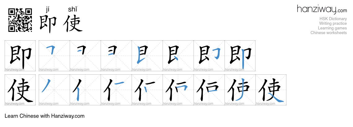 Character 即使 stroke orders