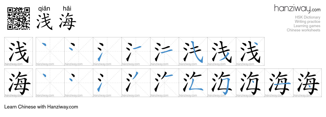 浅海 (qiǎn hǎi) - English translation, writing, stroke order, audio ...