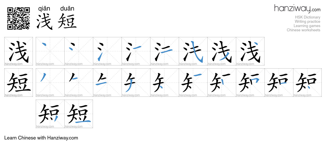 浅短 (qiǎn duǎn) - English translation, writing, stroke order, audio ...