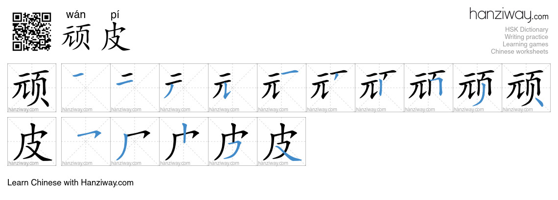 顽皮 (wán pí) - English translation, writing, stroke order, audio | Hanziway