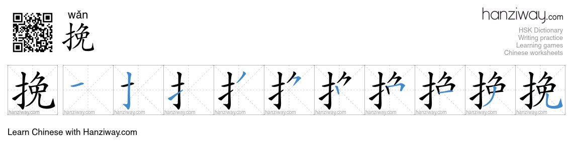 Character 挽 stroke orders