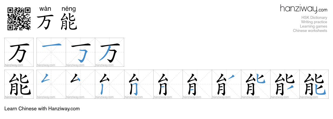 万能 (wàn néng) - English translation, writing, stroke order, audio ...