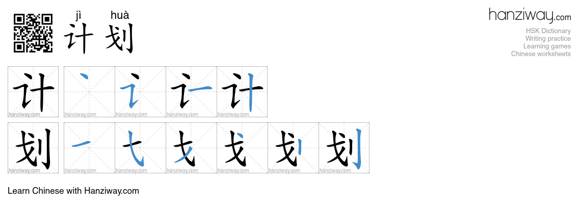 Character 计划 stroke orders
